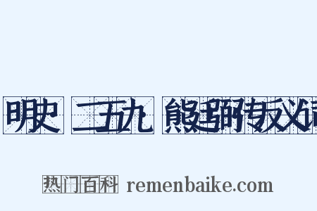 明史·二五九·熊廷弼传反义词是什么意思的图片